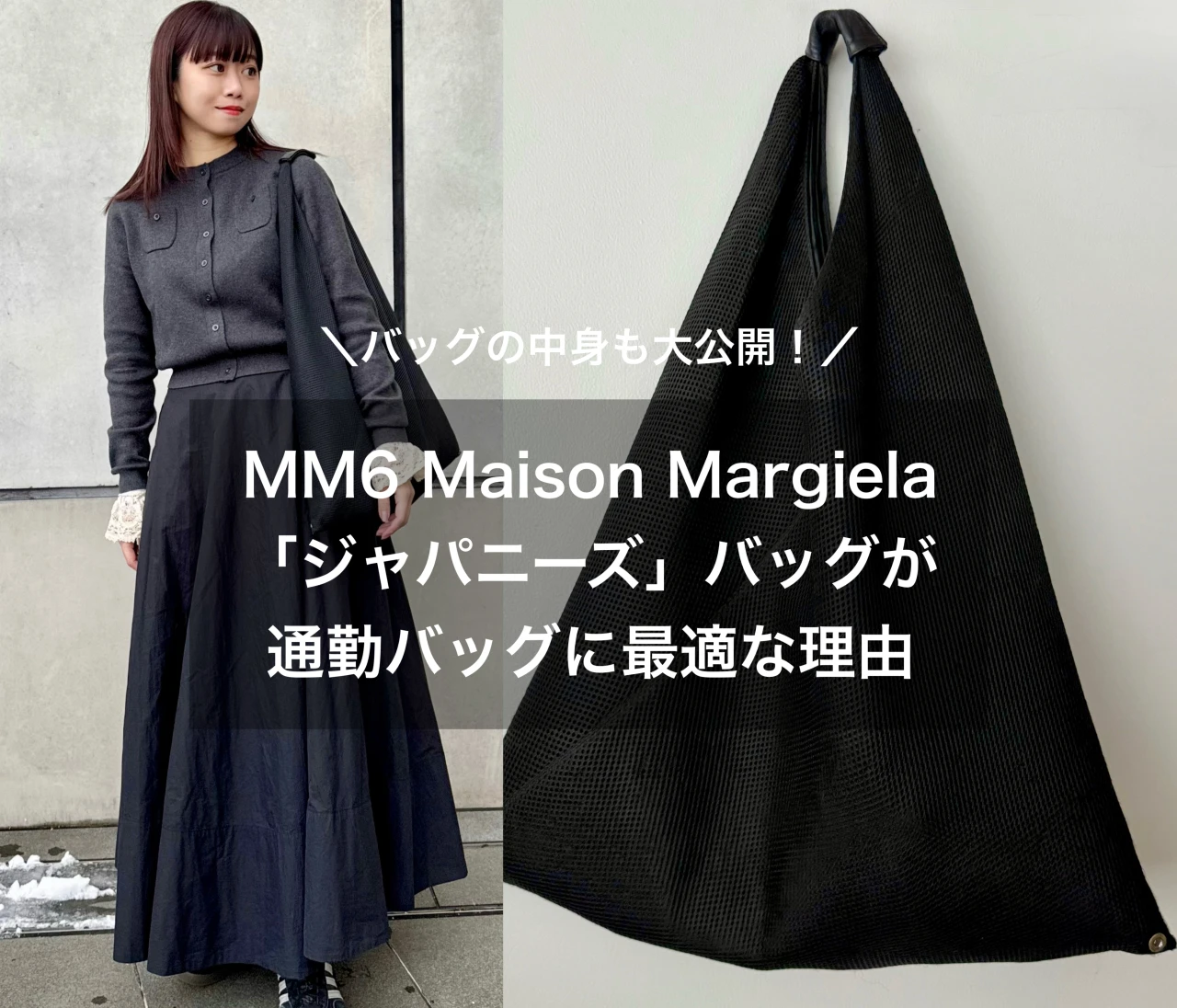 【マイ通勤バッグ👜】愛用歴約5年！MM6の名品バッグが通勤に最適な理由#ファッション部