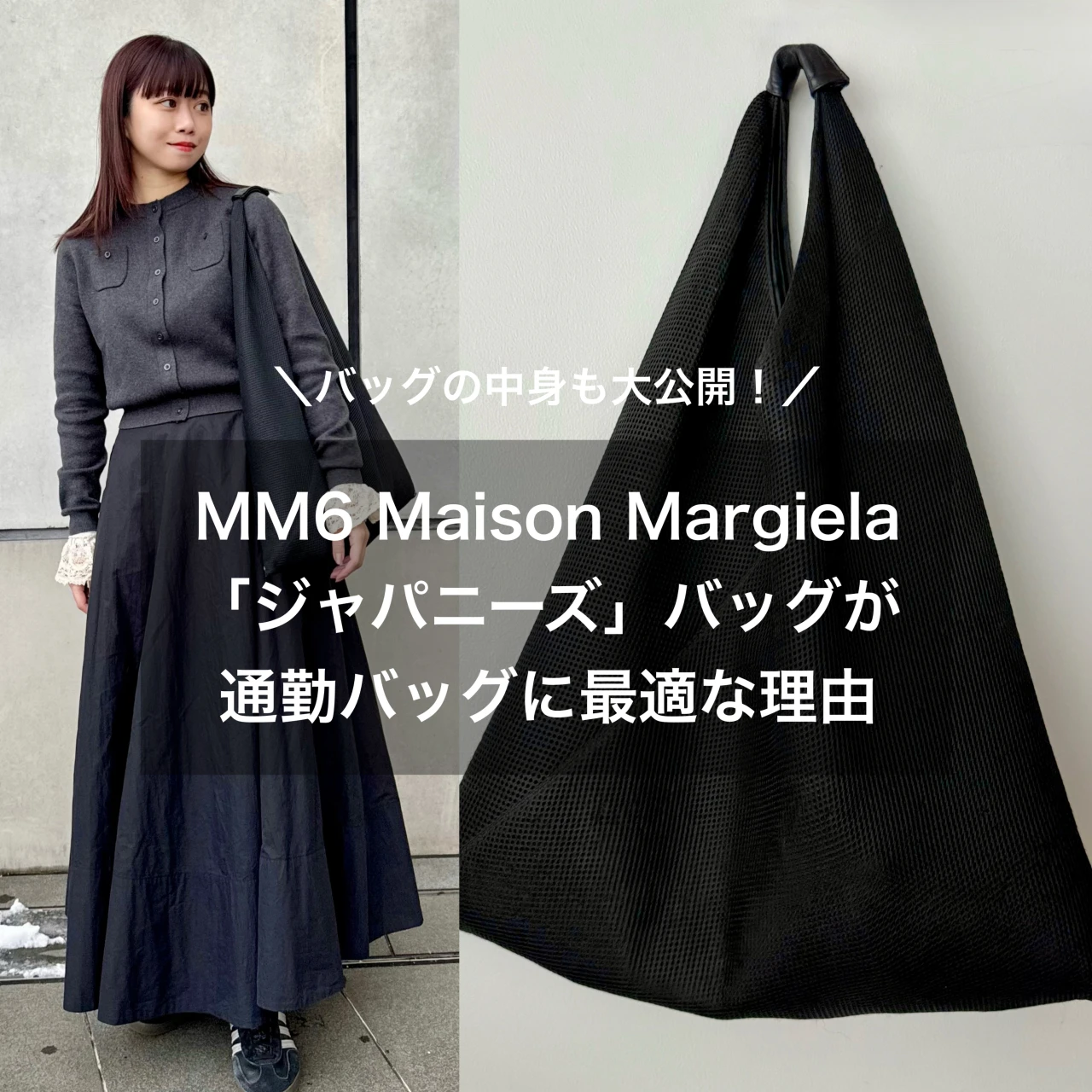 【マイ通勤バッグ?】愛用歴約5年!MM6の名品バッグが通勤に最適な理由#ファッション部