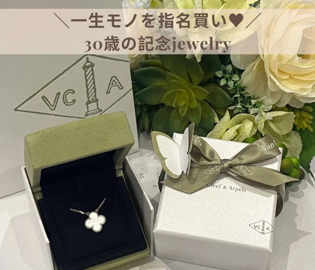 【30歳記念ジュエリー】ヴァンクリ名品「アルハンブラ」ネックレスの魅力