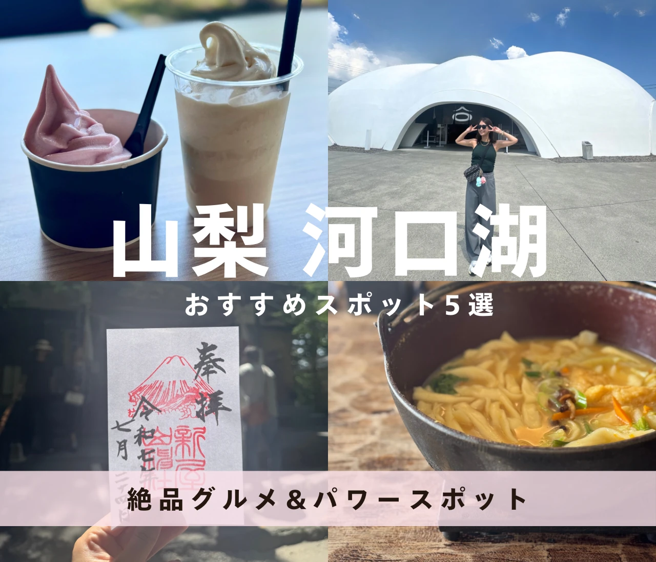 【山梨・河口湖】おすすめスポット5選＋番外編｜パワースポット＆絶品グルメ
