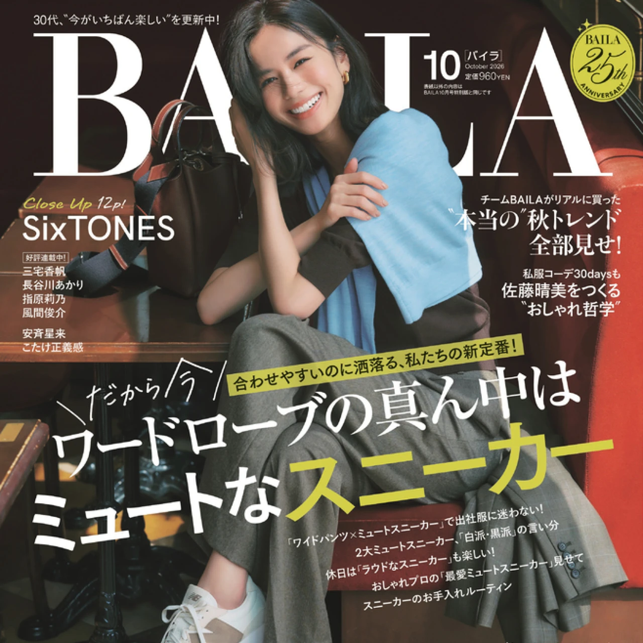 控えめで合わせやすいのに即酒落る、私たちの新定番！ だから今、ワードローブの真ん中は「ミュートなスニーカー」【10月号 内容紹介】