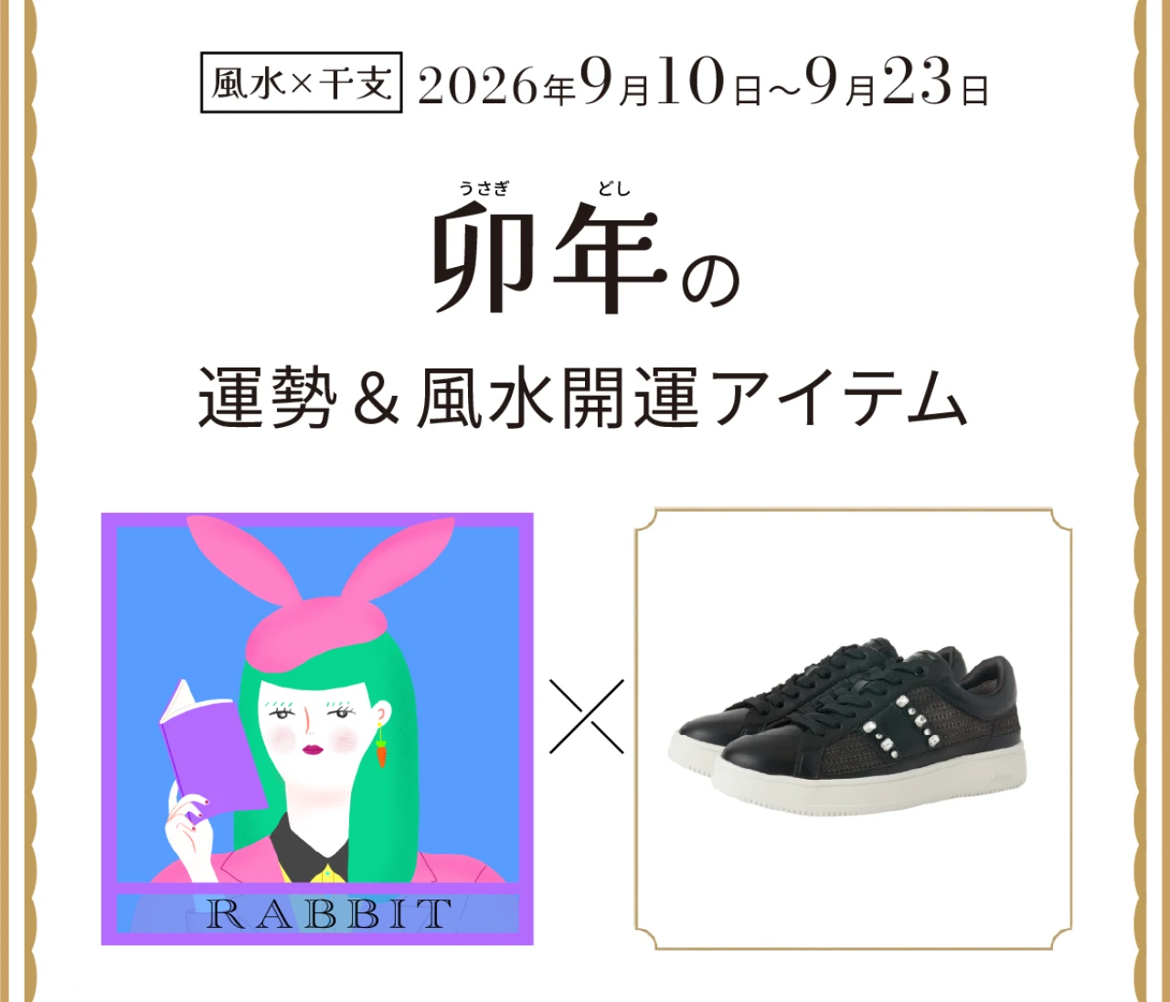 【風水×干支】卯年（うさぎ年）の運勢＆開運アイテムは？〈2026年9月10日～9月23日〉