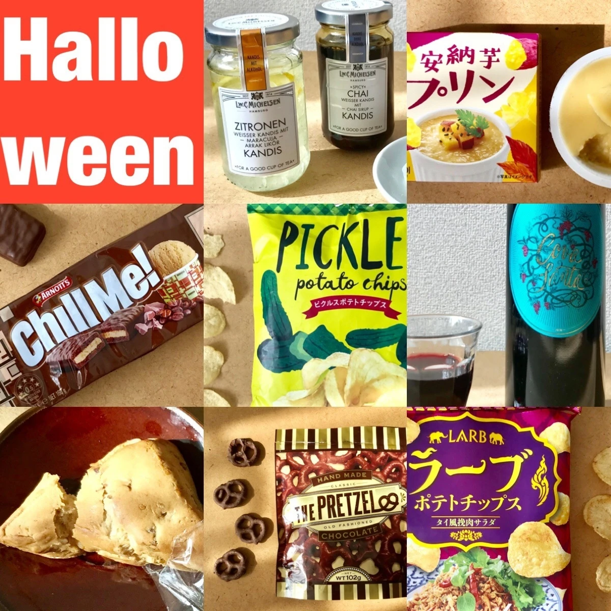 30代ハロウィンは仮装コスプレじゃなくて【カルディ】おすすめおいしいおやつ&フードを堪能♡