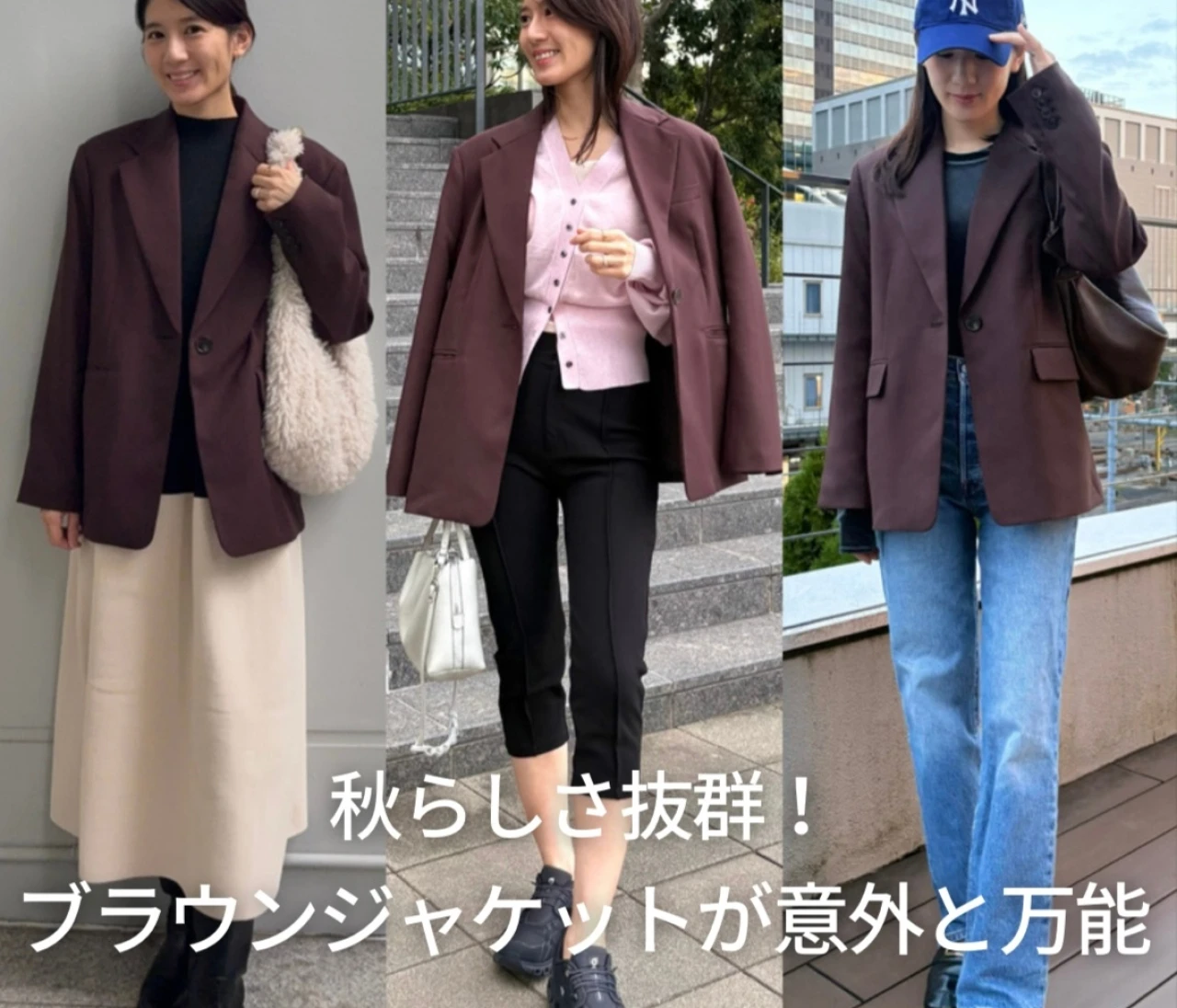 秋らしさ抜群！ブラウンのジャケットが意外と万能