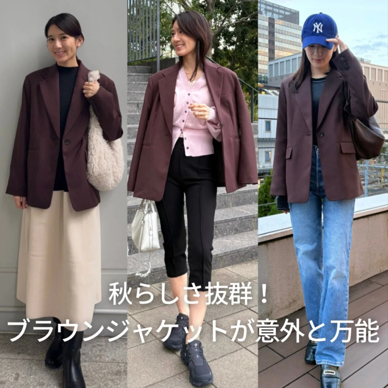 秋らしさ抜群!ブラウンのジャケットが意外と万能