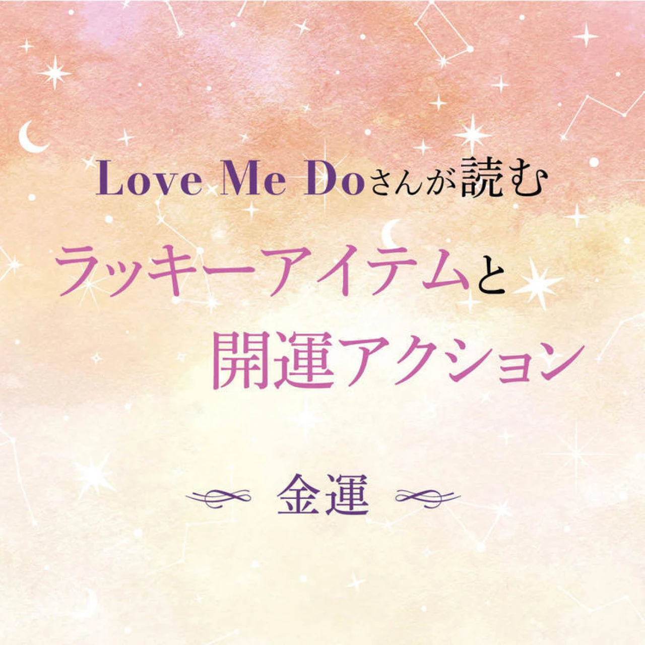 【12星座別・金運】“選ぶもの”と“習慣”で毎日が変わる！ Love Me Doさん監修、金運を引き寄せるアイテム＆今日からできる行動をお届け！