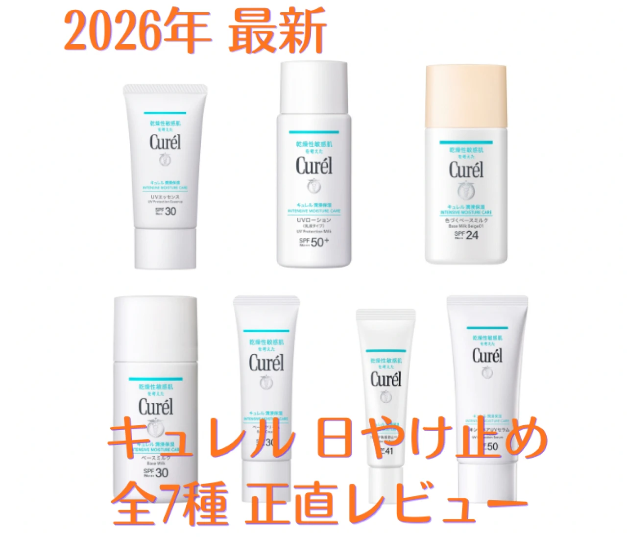 「キュレル」日やけ止め徹底比較! ライターがリアルレビュー