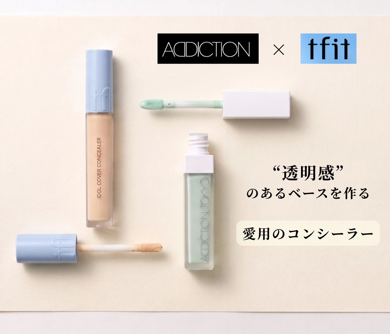 アディクションとtfitで仕込む「透明感」赤み・毛穴に悩む30代のスタメンコンシーラ2選！