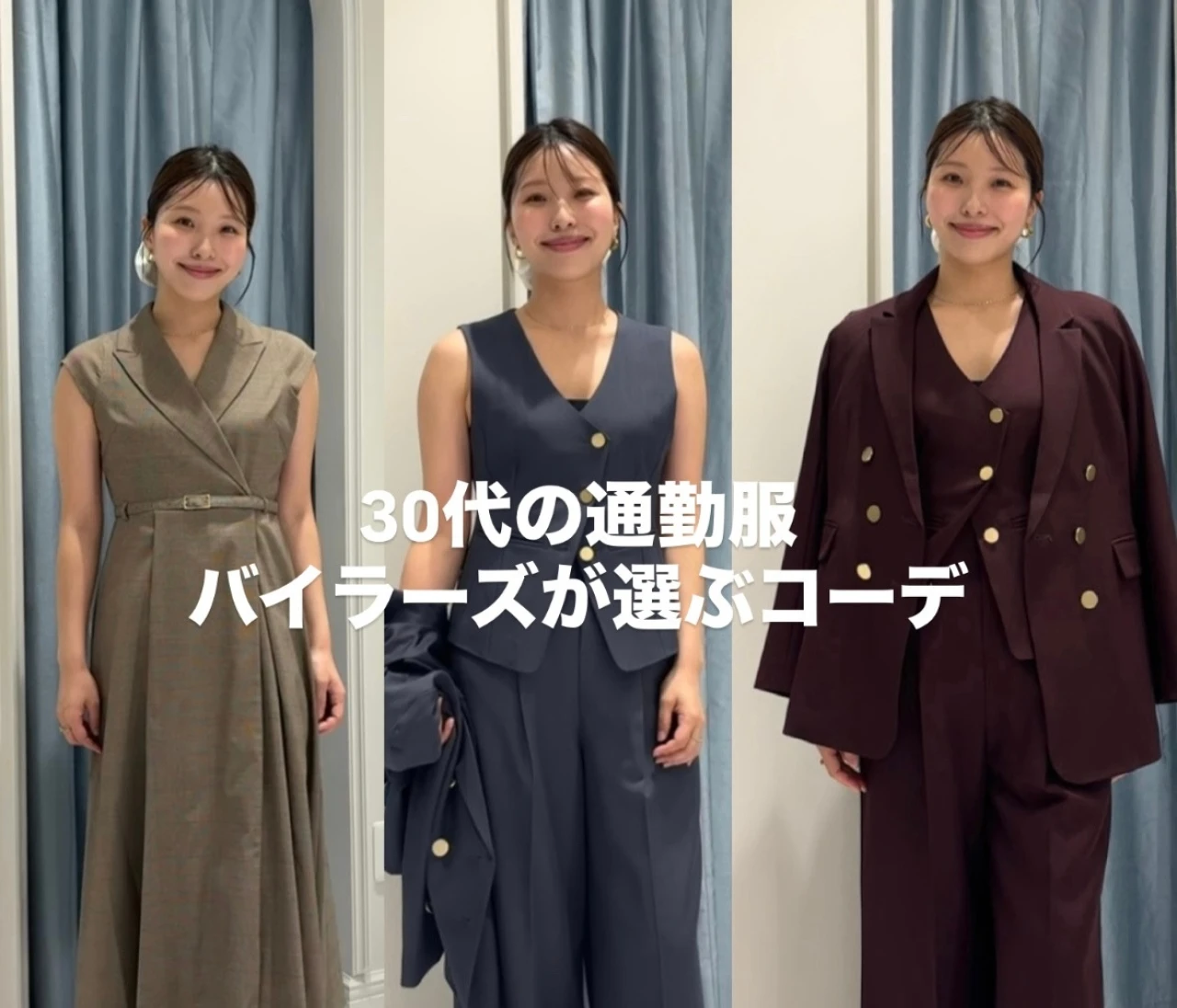 30代の通勤服　SWINGLE秋新作で6コーデ