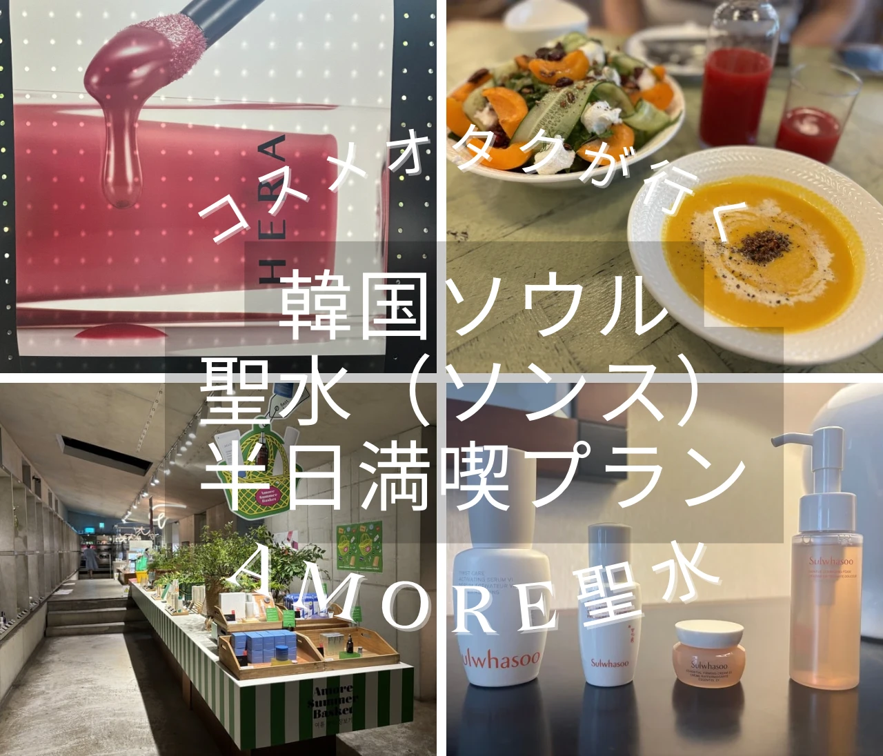 【韓国ソウル】最新のおしゃれエリア・聖水（ソンス）| 美容好き大人女子が半日で巡るおすすめ美容旅（カフェもご紹介！）