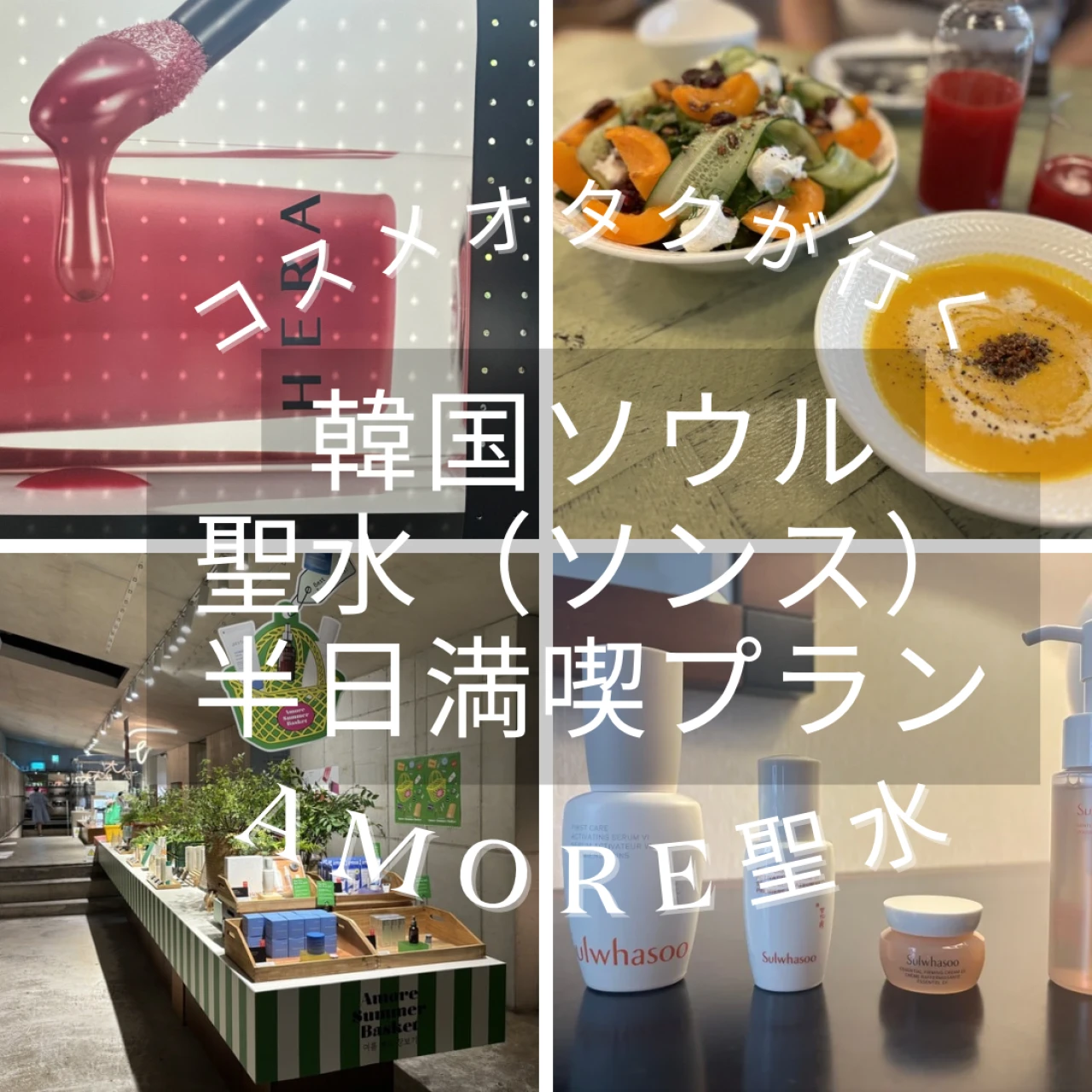 【韓国ソウル】最新のおしゃれエリア・聖水（ソンス）| 美容好き大人女子が半日で巡るおすすめ美容旅（カフェもご紹介！）