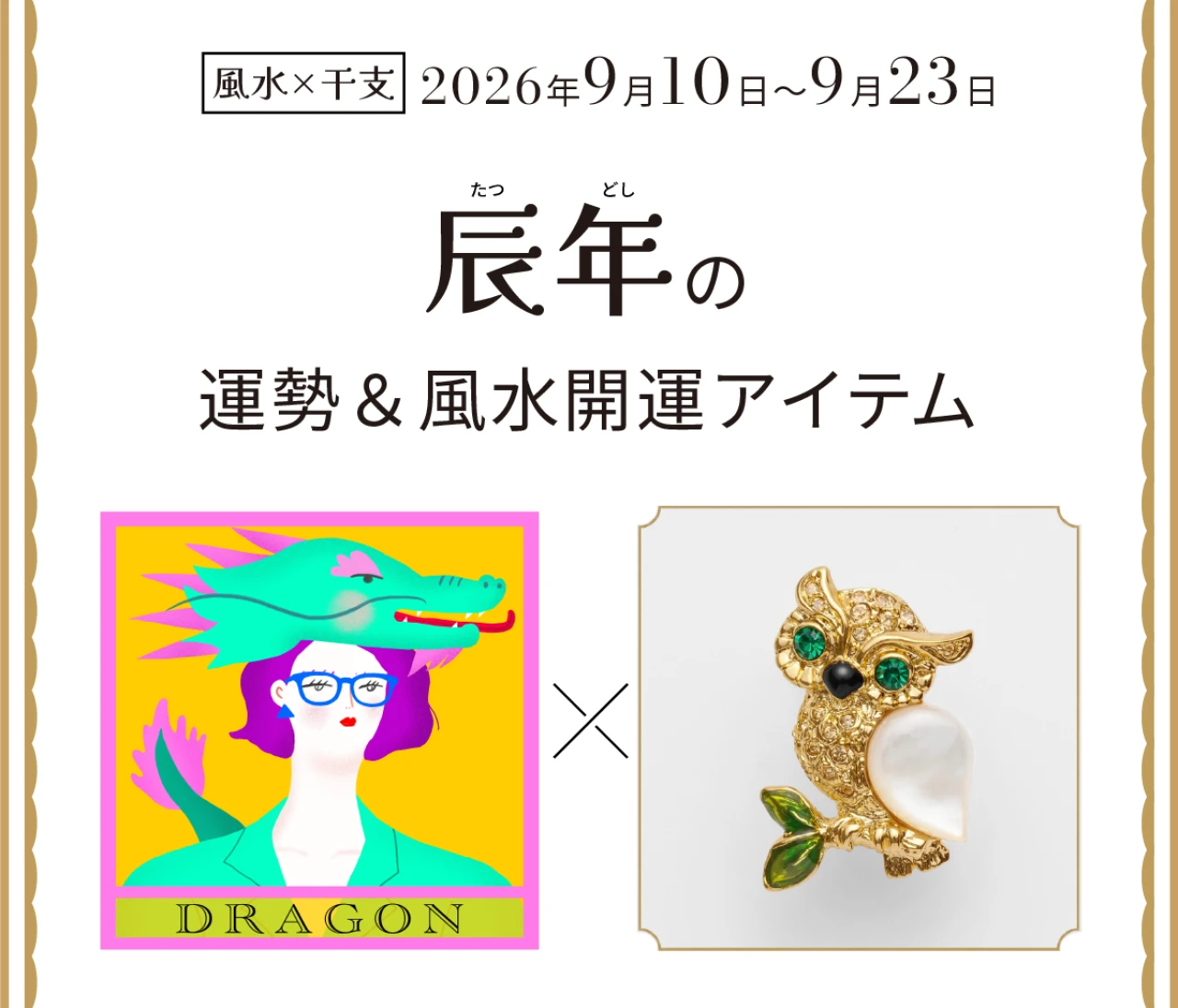 【風水×干支】辰年（たつ年）の運勢＆開運アイテムは？〈2026年9月10日～9月23日〉
