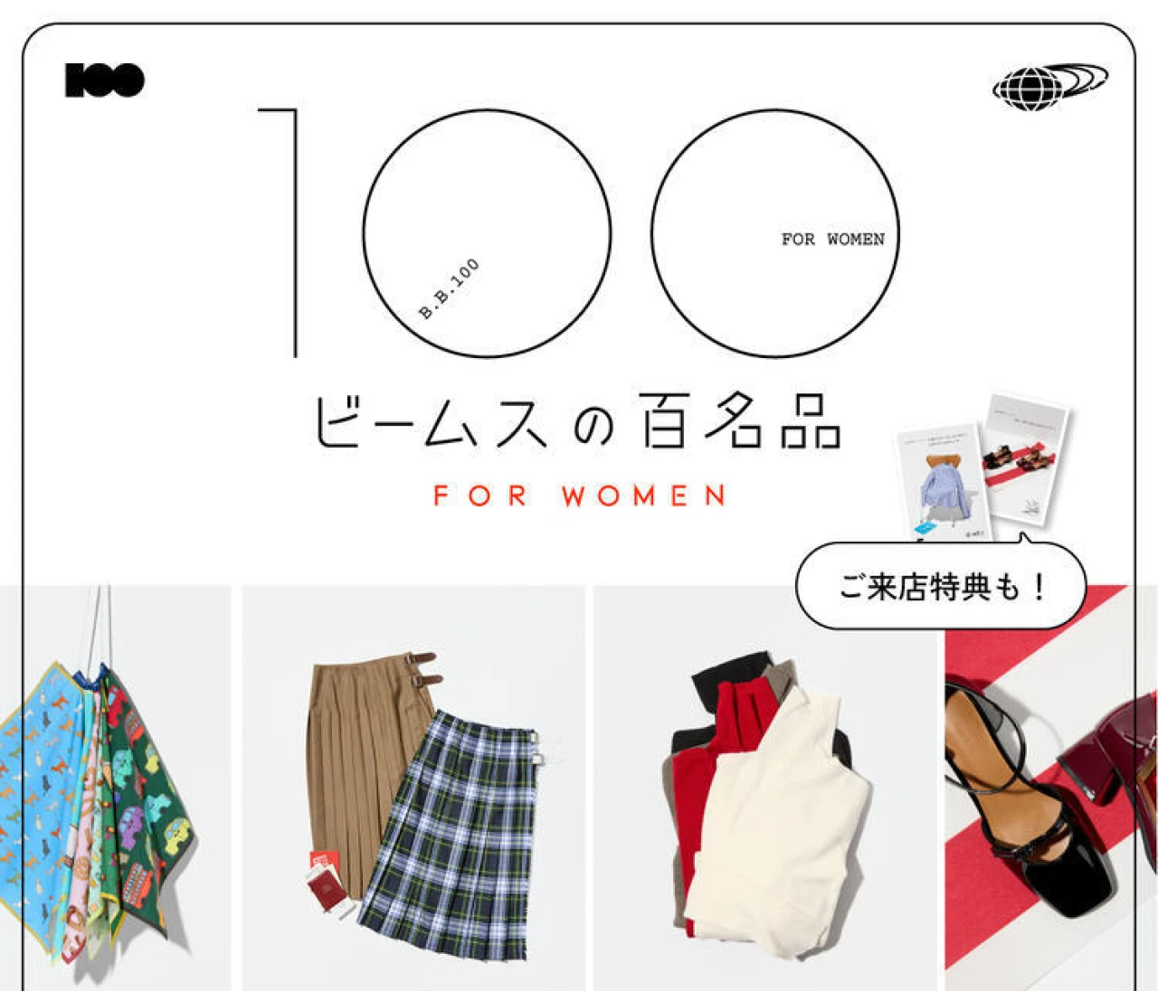 【BEAMS（ビームス）】「ビームスの百名品 for WOMEN」初のポップアップショップをJR新宿駅構内「ビームス ニューズ」で開催中