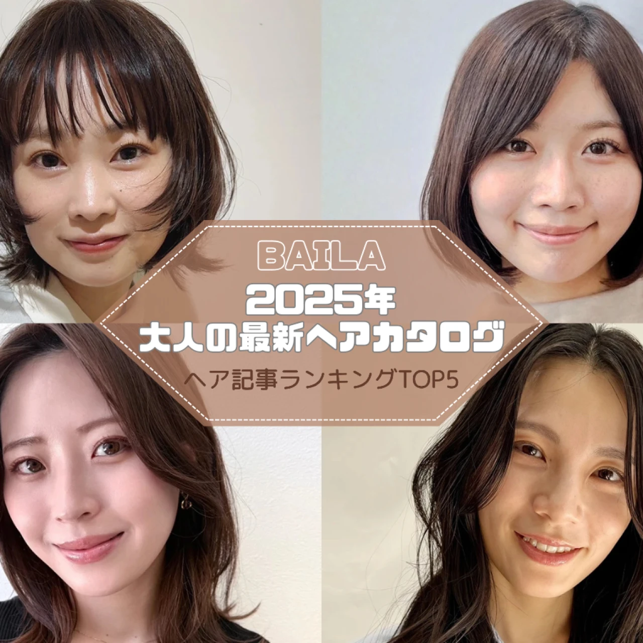 【大人の最新ヘアカタログ】 ヘア記事ランキングTOP5はこちら 【8月31日～9月7日】