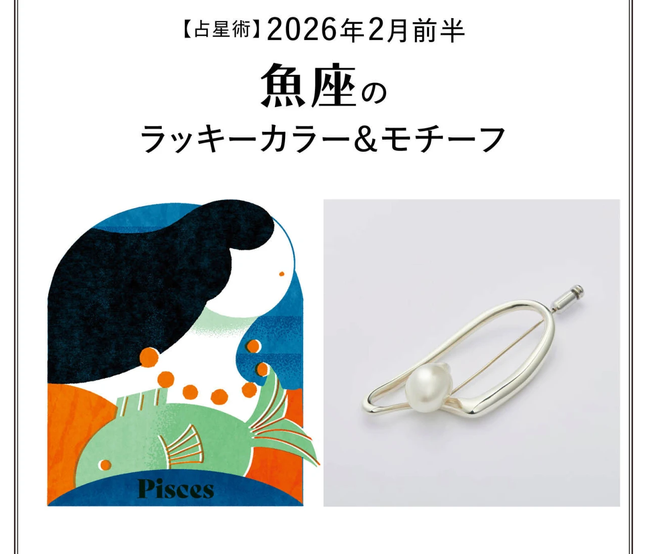 【占星術】今月の魚座のラッキーカラー＆モチーフ2月前半〈2026.2/1～2/14〉