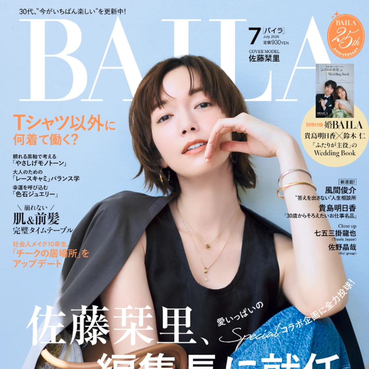 佐藤栞里、 BAILA編集長に就任!【7月号 内容紹介】本人発 ここでしか見られないスペシャルコラボ企画が満載!