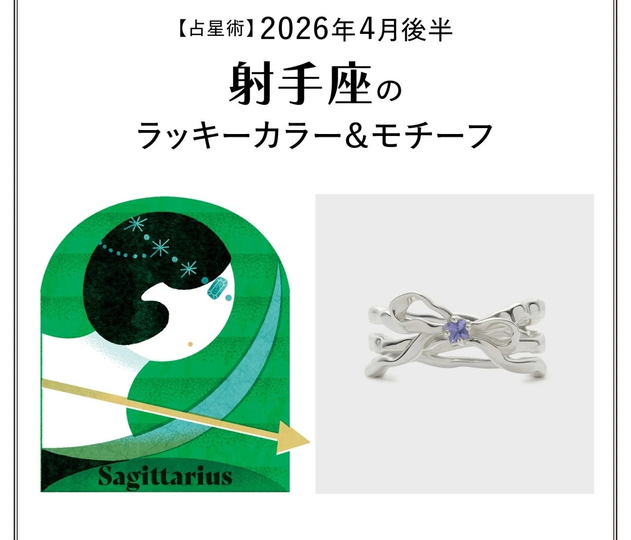【占星術】今月の射手座のラッキーカラー&モチーフ4月後半〈2026.4/15~4/30〉