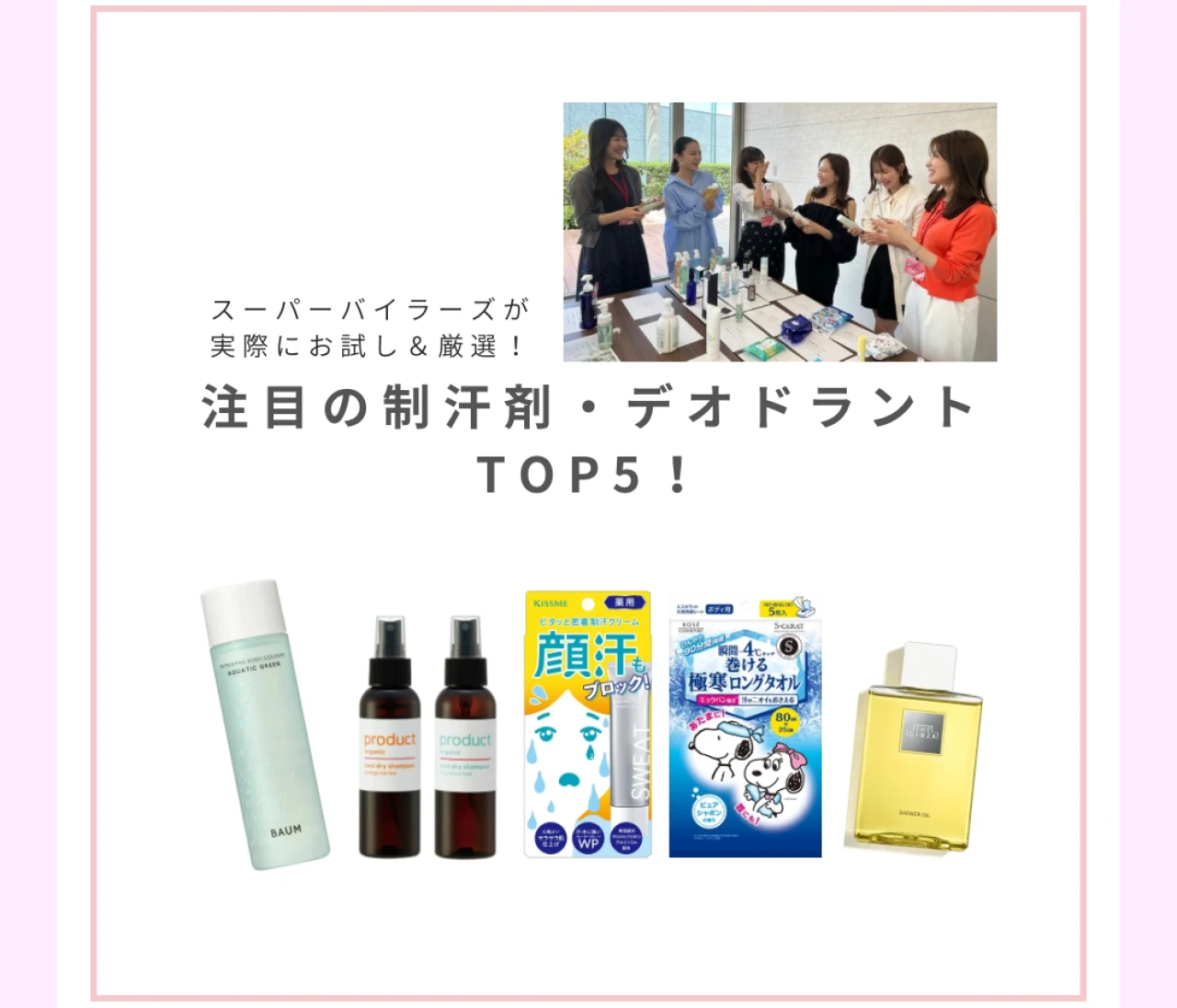 【お試しレビューつき】汗に悩めるスーパーバイラーズが選ぶ注目の制汗剤・デオドラントアイテム5つ！「働く30代女性の汗ケア問題」