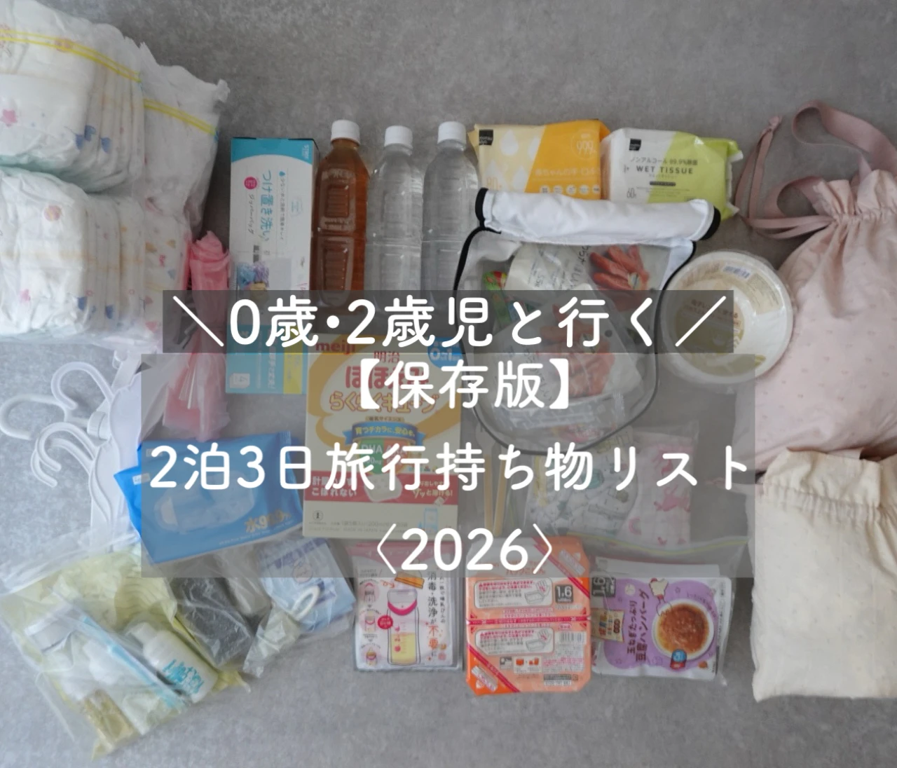 【保存版】0歳・2歳ベビーと行く！2泊3日の旅行持ち物リスト〈2026〉