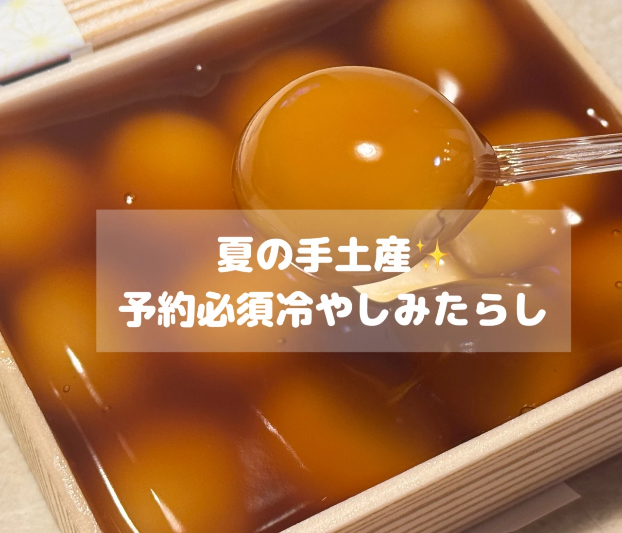 【マスコミ勤務おすすめ涼スイーツ】赤坂青野の「冷やしみたらし」が夏の手土産にぴったり✨