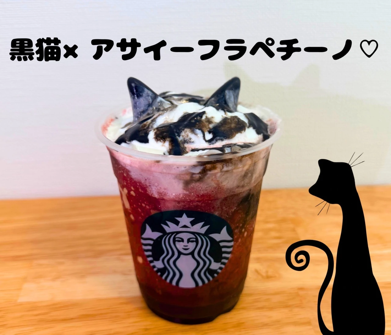 スタバ新作！黒猫アサイーベリーフラペチーノでハロウィン気分♡