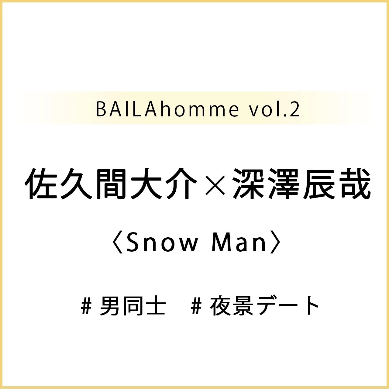 #SnowMan #深澤辰哉 さんと #佐久間大介 さん登場! #ふかさく の男同士の夜景デート♡【BAILAhomme2掲載】
