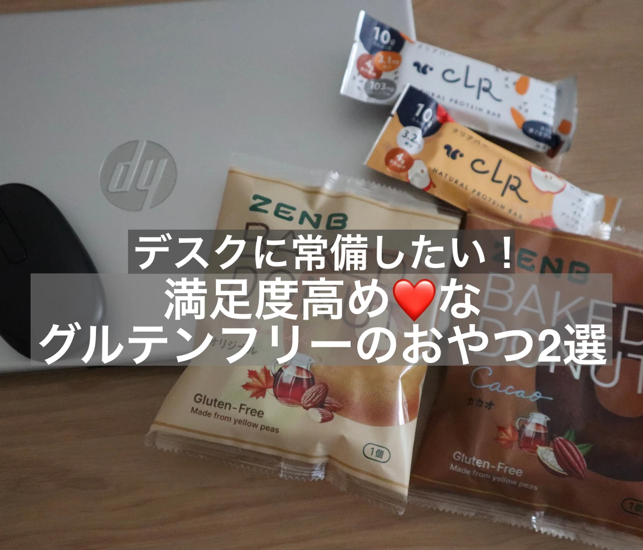 【デスクに常備したい】満足度高め❤グルテンフリーの”おやつ”2選 #スイーツ部