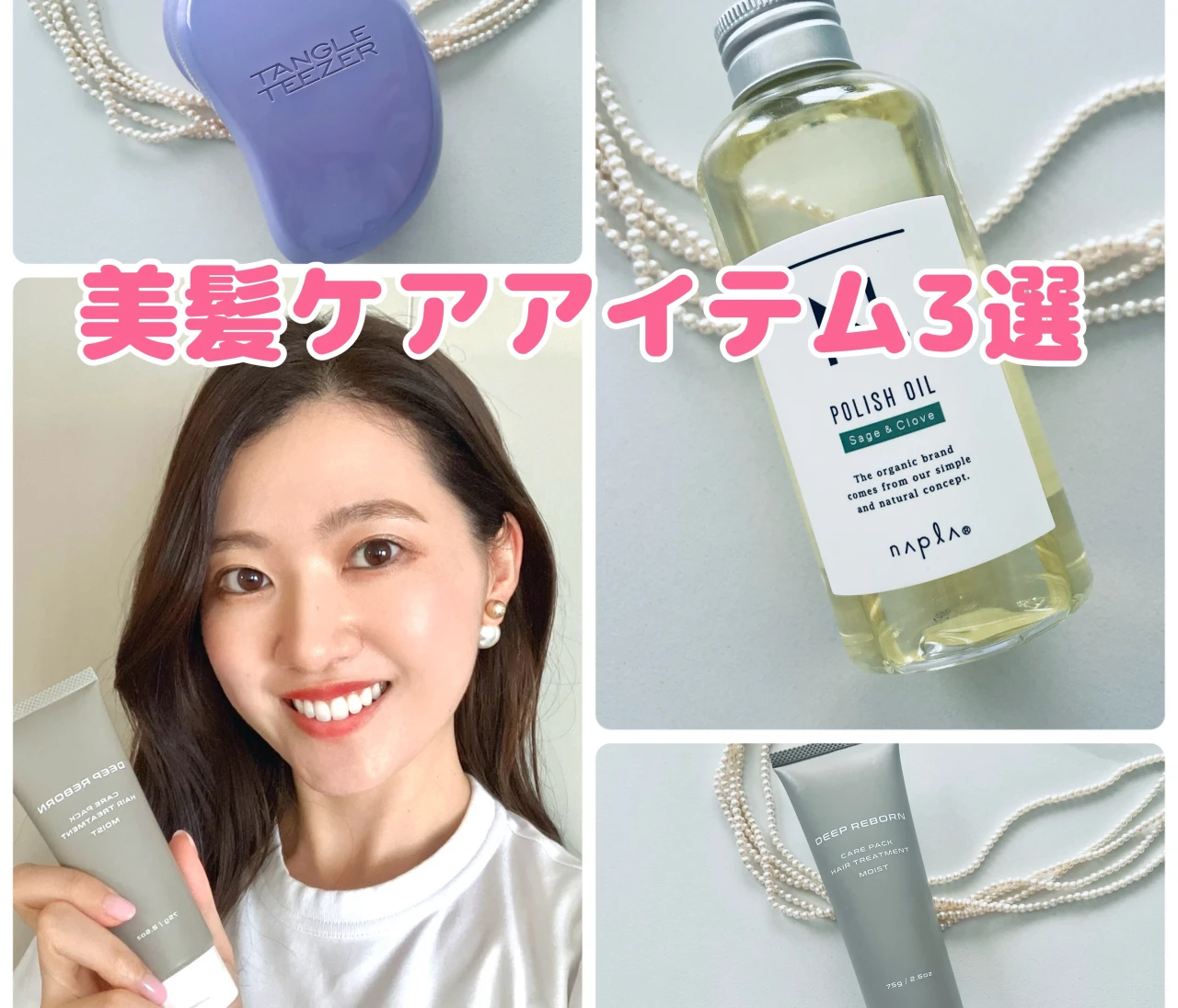 【美髪ケア】必需品！私の愛用ヘアケア3選　#美容部