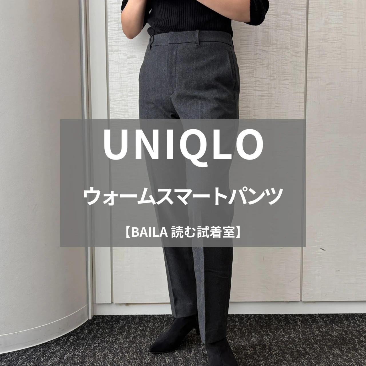 【UNIQLO（ユニクロ）】話題の「ウォームスマートパンツ」をライターが試着レビュー！あったか素材なのにスッキリシルエットが叶うボトム#BAILA読む試着室
