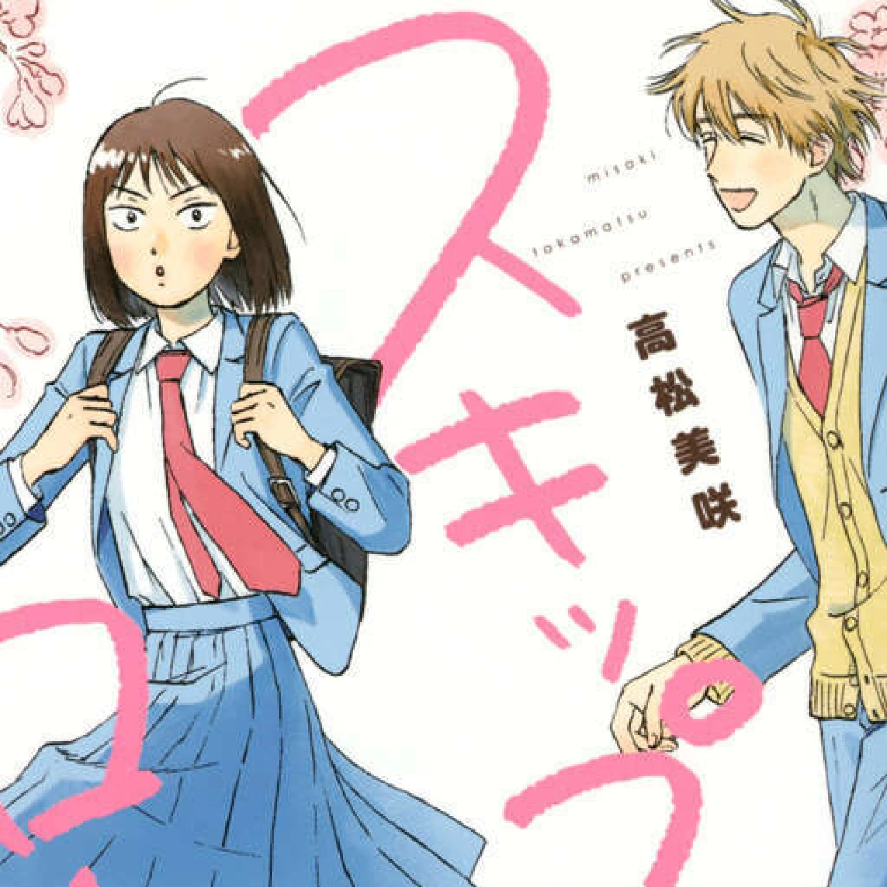 マイベスト青春漫画『スキップとローファー』#マンガ部