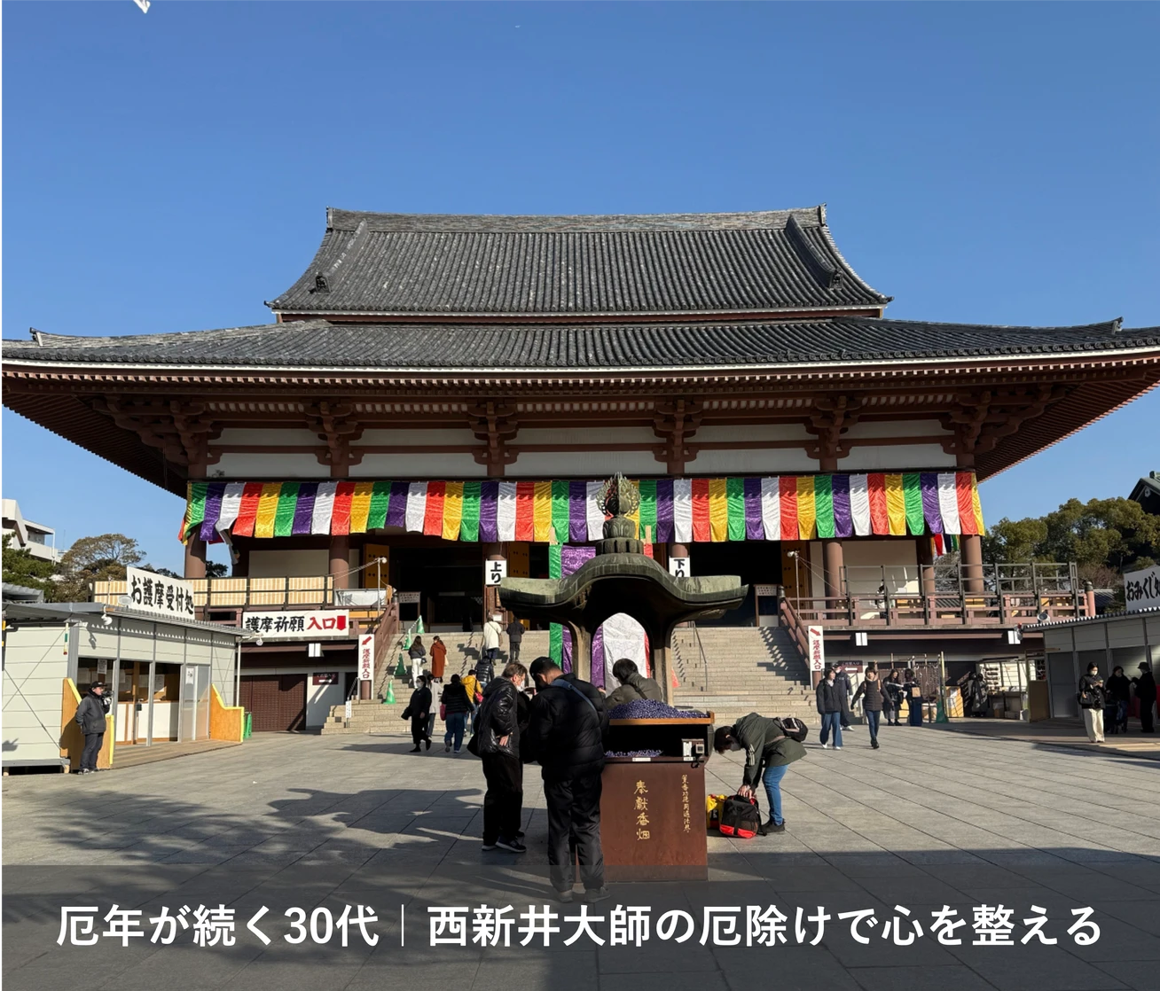 厄年が続く30代女性｜新年に西新井大師で厄除けして心を整えてきた話