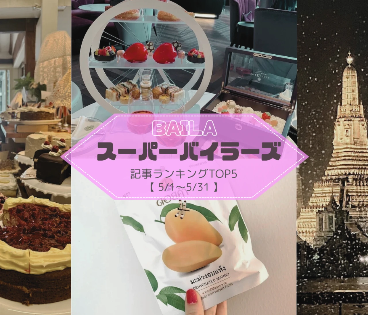 無水カレーレシピ、忖度無しのアフタヌーンティー巡り…スーパーバイラーズ 記事ランキングTOP5はこちら【5月1日~5月31日】