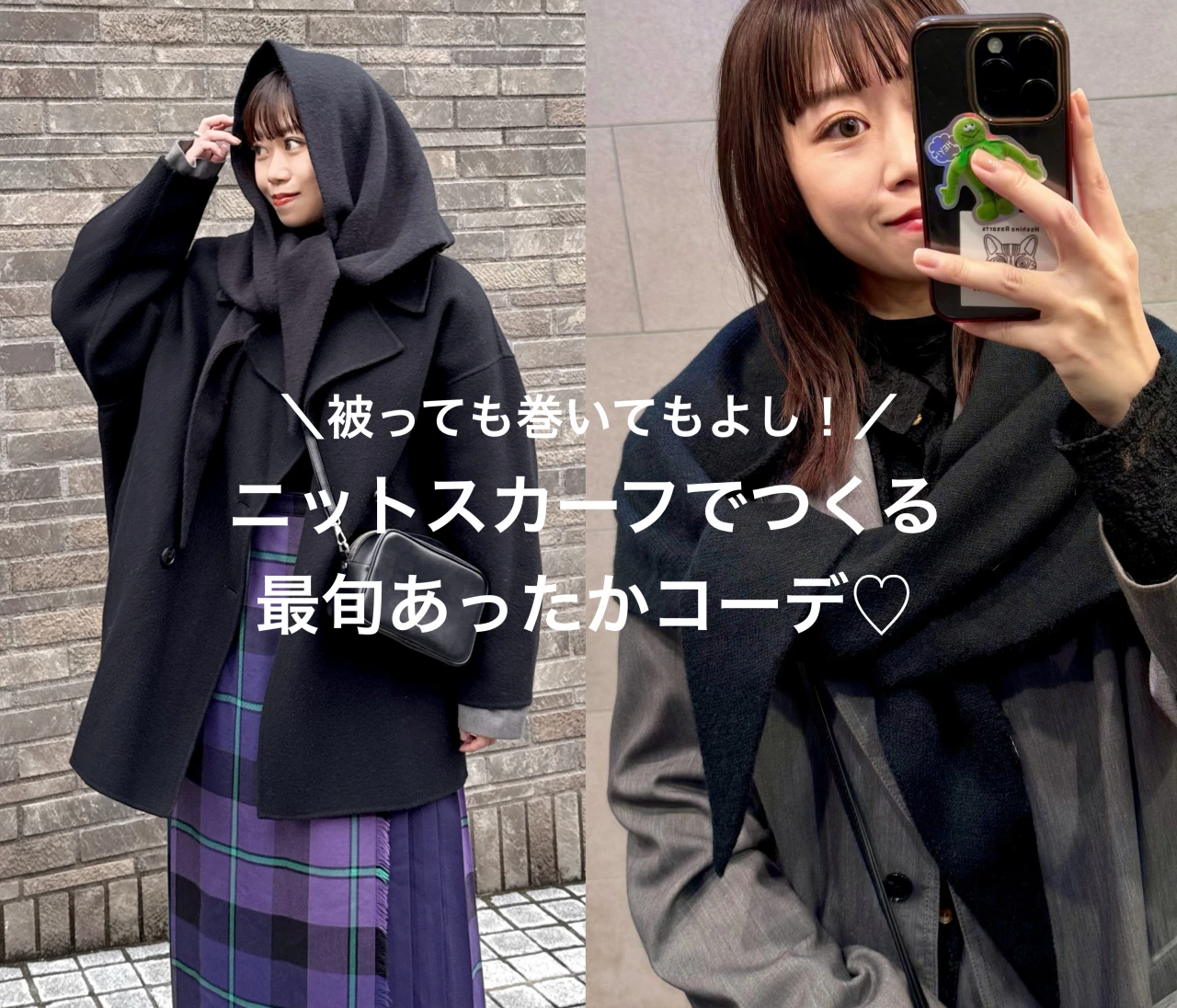 【2025秋冬トレンド】巻くだけで旬コーデに！ニットスカーフで冬のあったかコーデ【骨格ウェーブ】