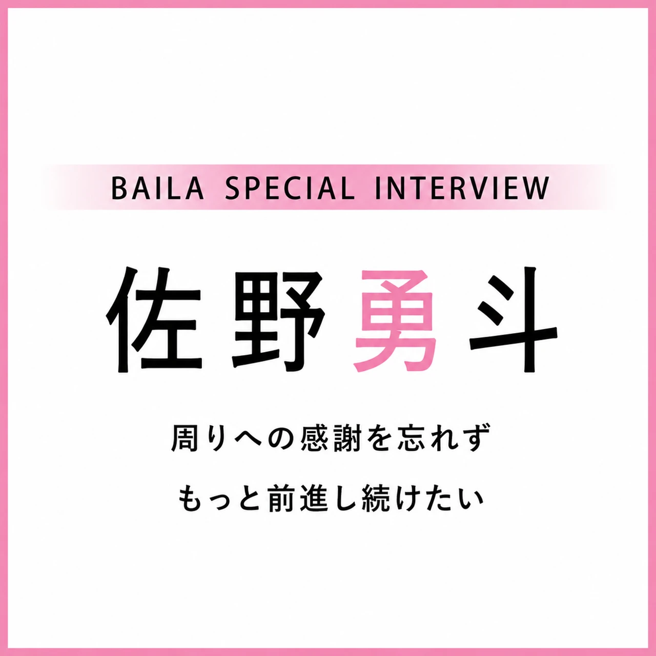 佐野勇斗 インタビュー〈前編〉「大人になる上で大事にしているのは、“学ぶ姿勢”」
