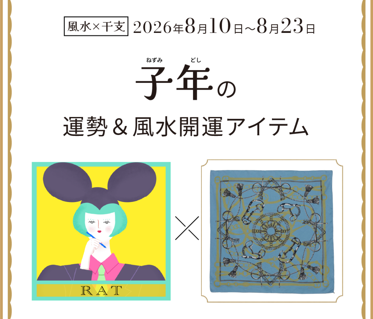 【風水×干支】子年(ねずみ年)の運勢&開運アイテムは?〈2026年8月10日~8月23日〉