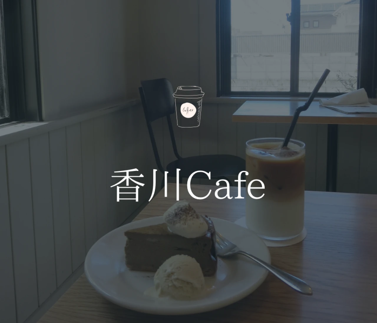 【香川旅行】香川のおすすめカフェ！香川で見つけた♡穴場の絶品カフェ