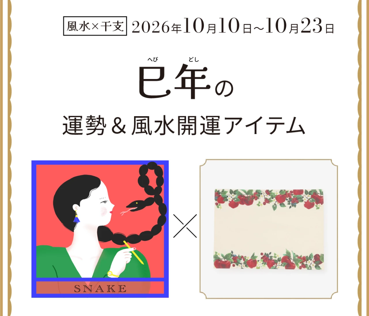 【風水×干支】巳年（へび年）の運勢＆開運アイテムは？〈2026年10月10日～10月23日〉