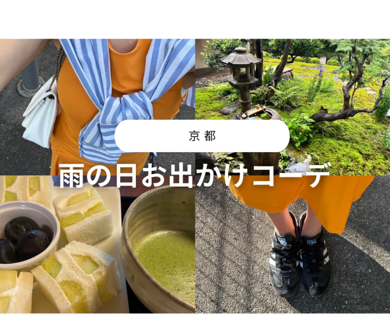 雨の日お出かけコーデ&室内スポット紹介🩷【旧三井家下鴨別邸】