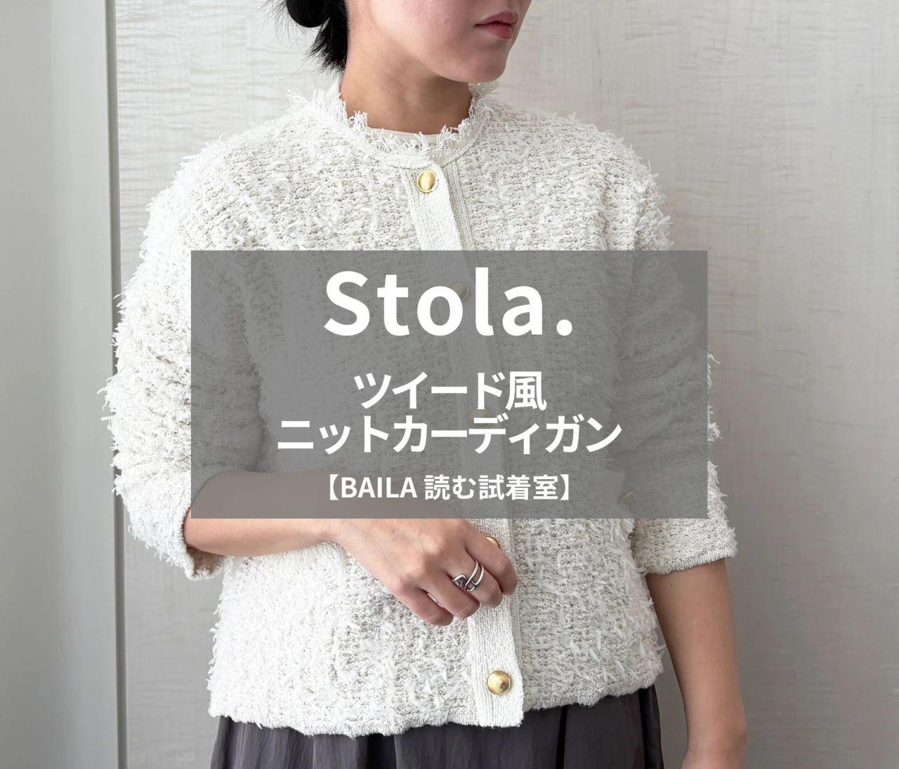 【Stola.（ストラ）】新作の「ツイード風ニットカーディガン」をライターが試着レビュー！カジュアルからオケージョンまでオールマイティーな1着#BAILA読む試着室