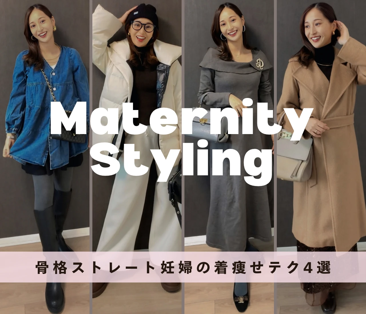 【骨格診断のプロが解説】上半身の厚みが気になる…骨格ストレート妊婦の着痩せテク4選