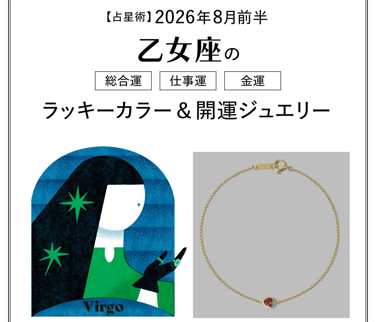 【8月前半の運勢】乙女座の総合運・仕事運・金運・ラッキーカラー＆開運ジュエリー〈2026.8/1～8/14〉