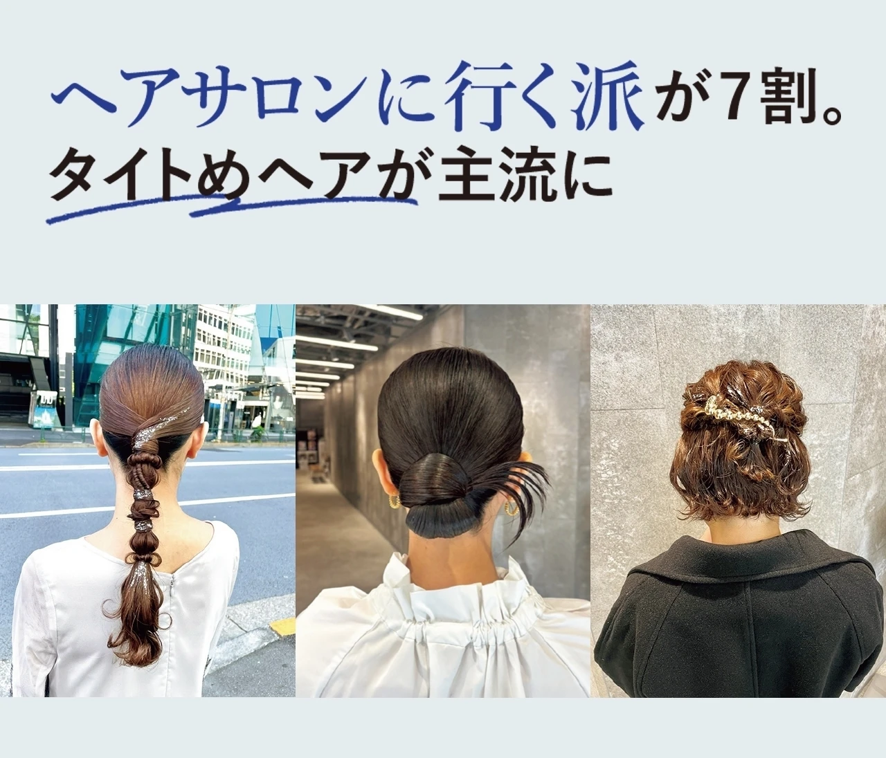 【結婚式お呼ばれヘア3選】30代女性の7割がヘアサロンでアレンジ！主流はモードな“タイト”デザイン