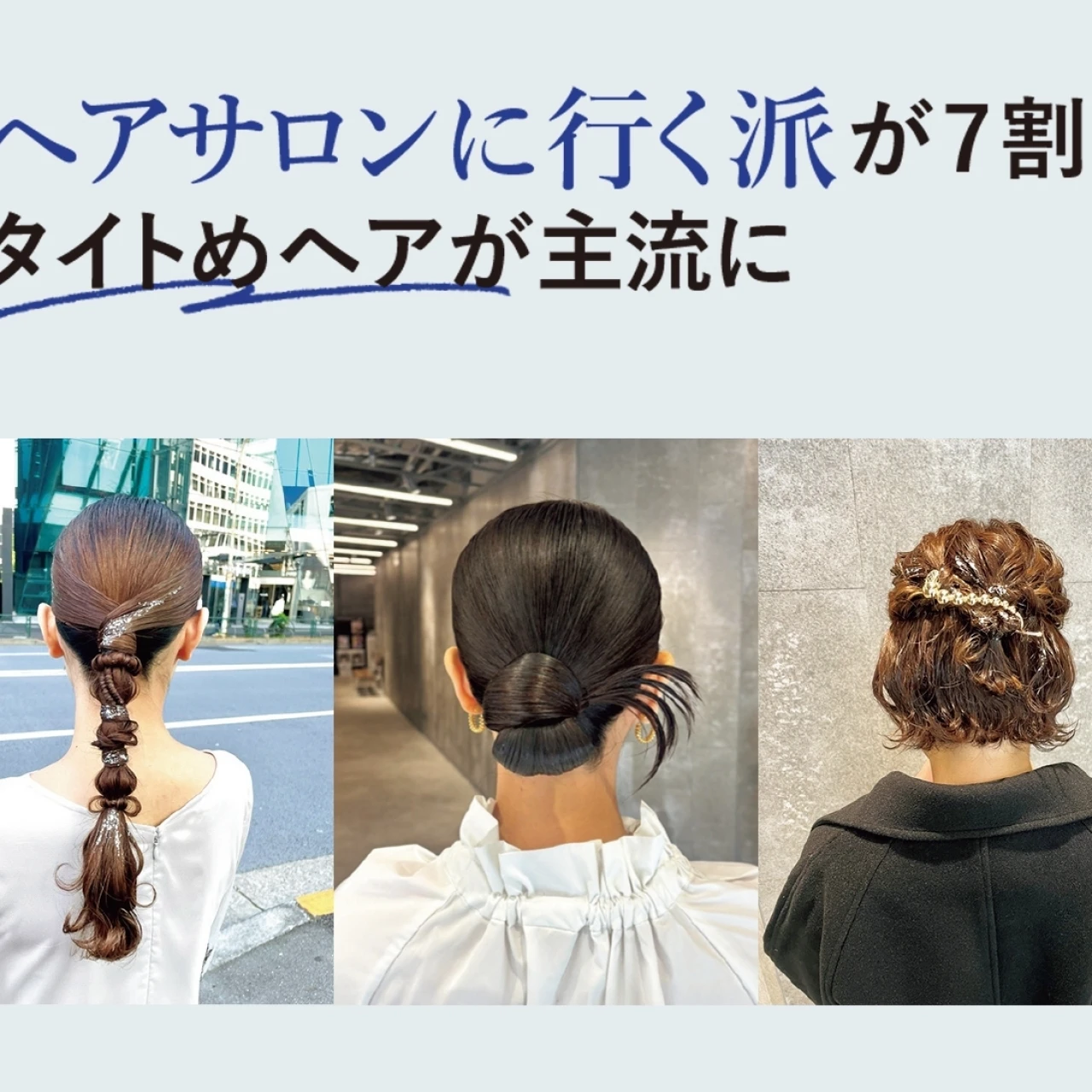 【結婚式お呼ばれヘア3選】30代女性の7割がヘアサロンでアレンジ！主流はモードな“タイト”デザイン