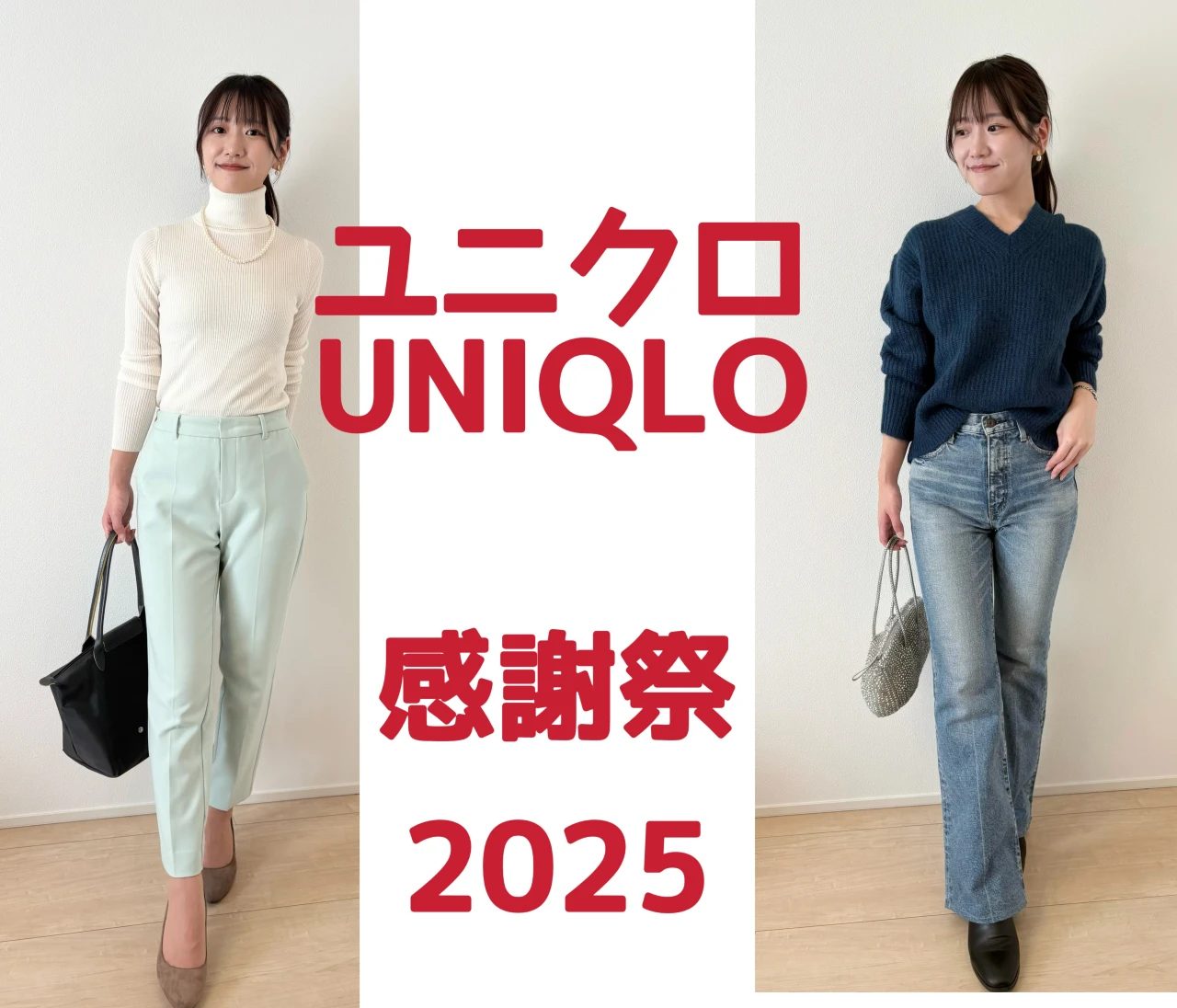 【ユニクロ大感謝祭2025】迷ったらこの2枚｜毎日着回せる“最強ニット”を徹底レビュー