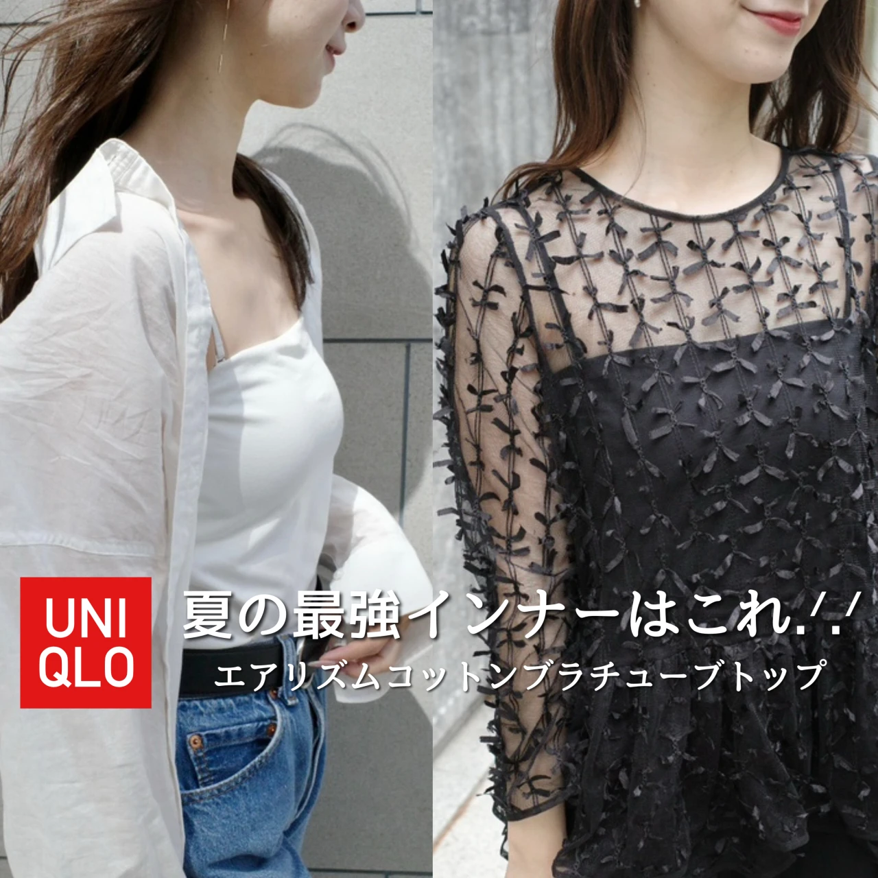 【ユニクロ】夏の最強インナー!シアートップス問題もこれで解決