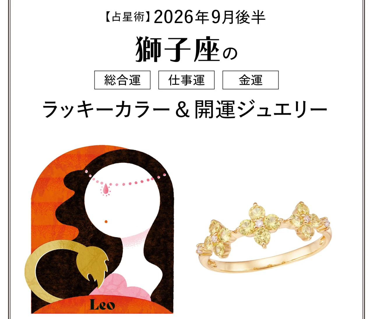 【9月後半の運勢】獅子座の総合運・仕事運・金運・ラッキーカラー＆開運ジュエリー〈2026.9/15～9/30〉