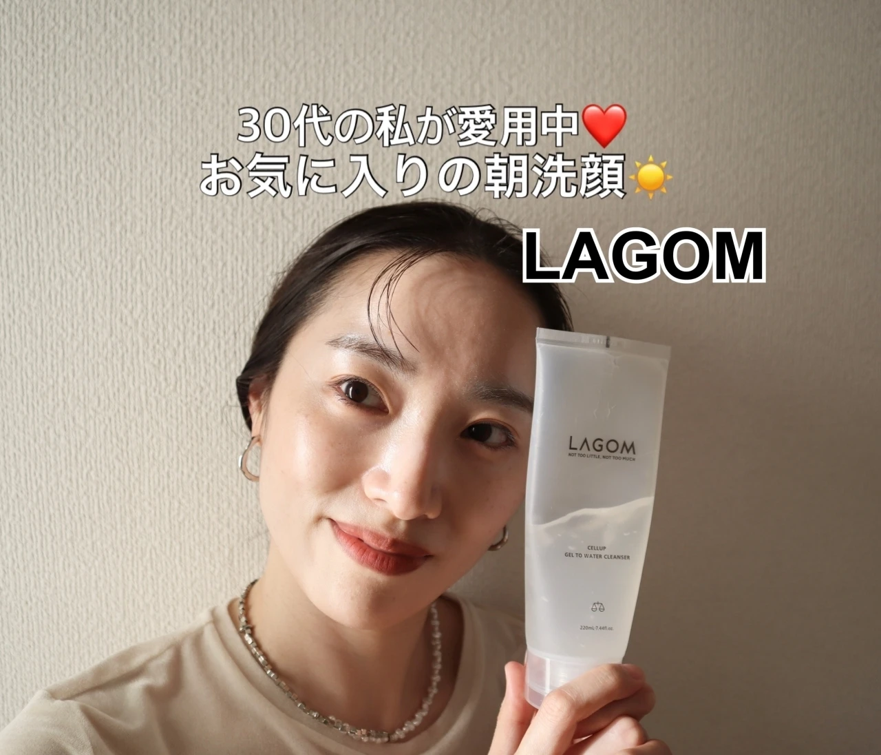 30代の私が何度もリピート❤夏前に始めたいスキンケア【LAGOM(ラゴム)】ジェルトゥウォーター クレンザーで朝洗顔！