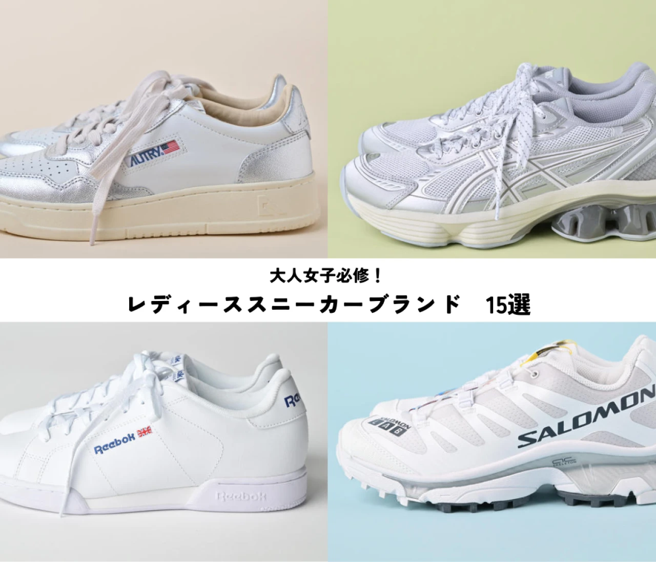 【大人女子が買うべきスニーカー】レディスにおすすめスニーカーブランド15選！　ナイキ、アシックス、ノヴェスタ、メレル、on（オン）…など今注目のスニーカーブランドを厳選まとめ！