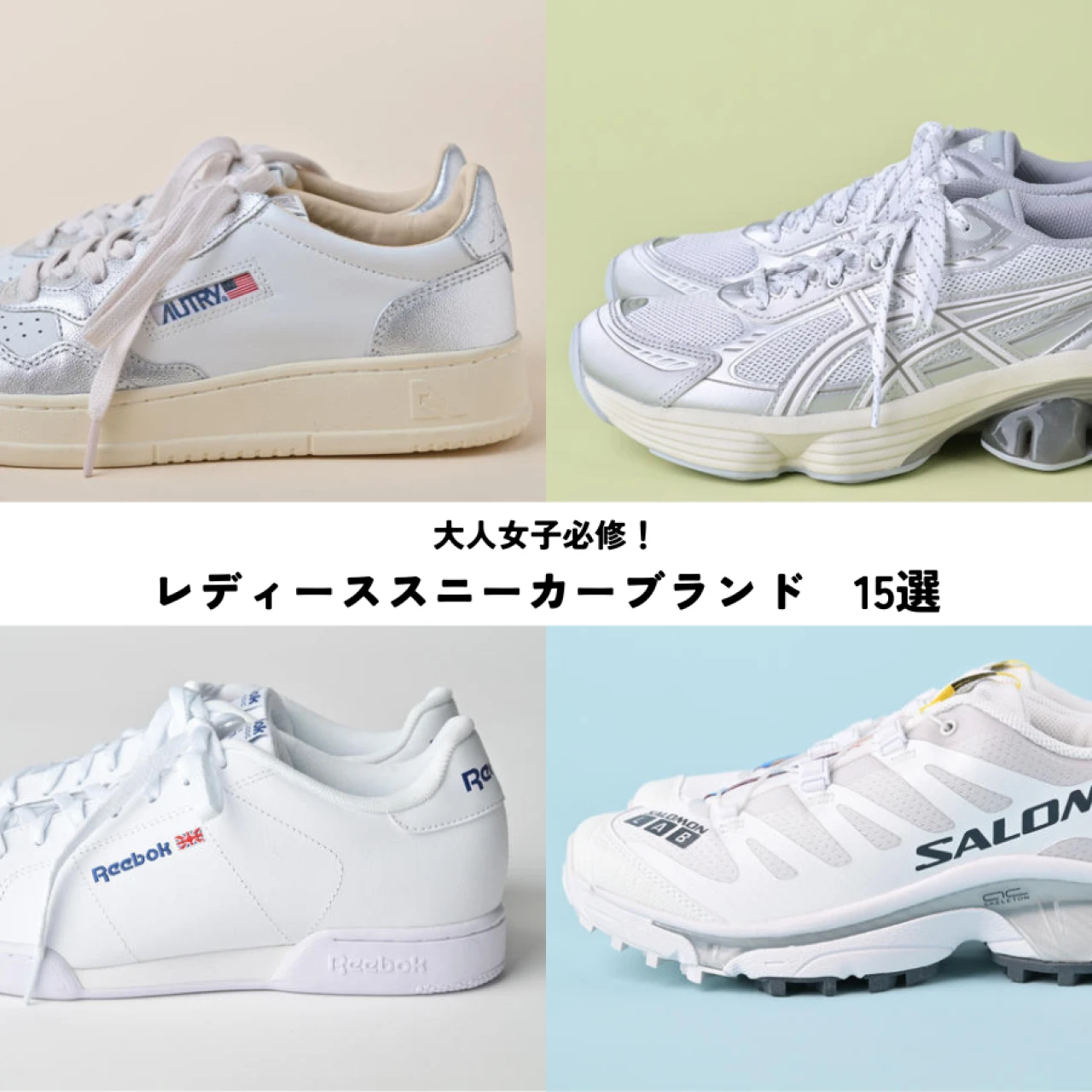 【大人女子が買うべきスニーカー】レディスにおすすめスニーカーブランド15選！　ナイキ、アシックス、ノヴェスタ、メレル、on（オン）…など今注目のスニーカーブランドを厳選まとめ！