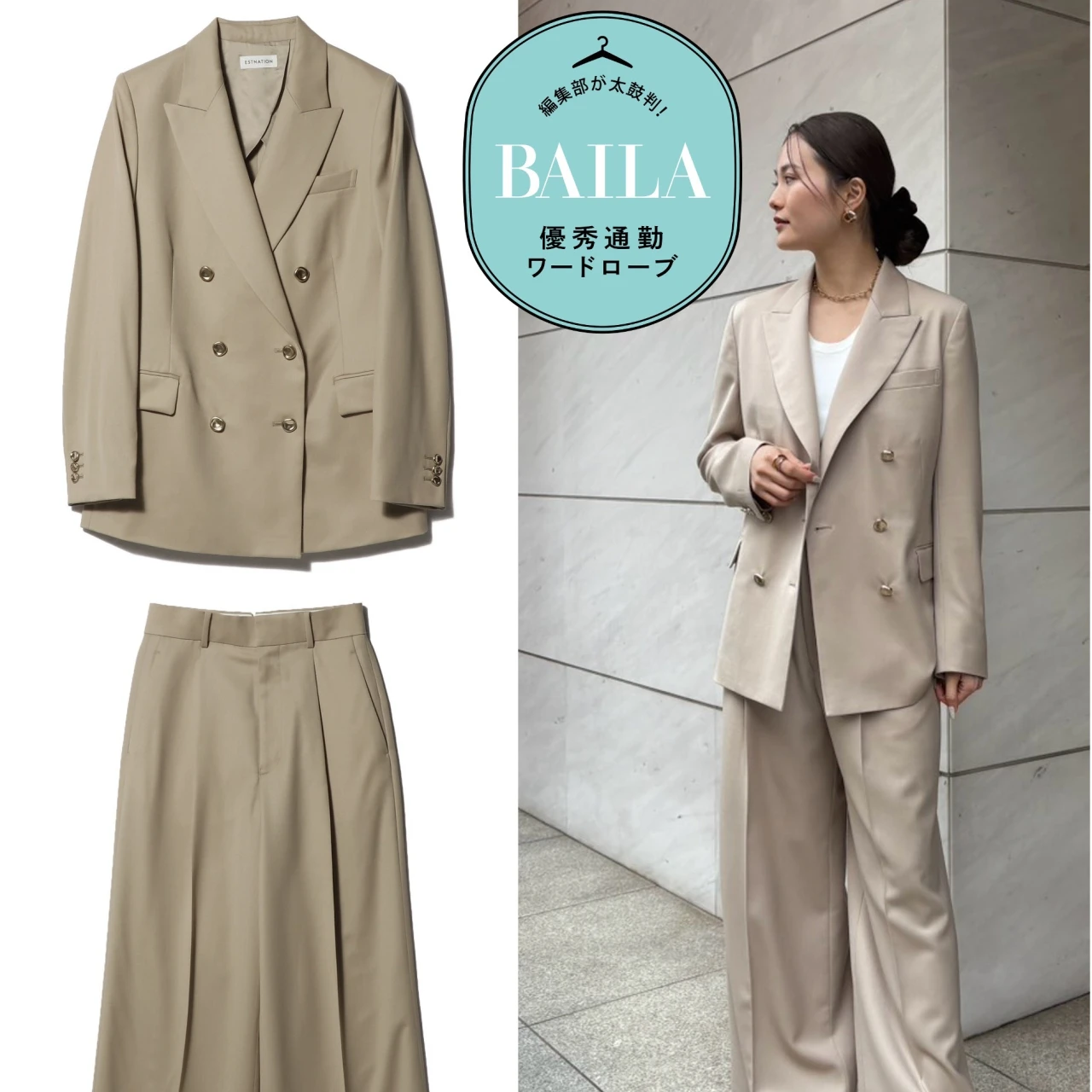 きちんと見えて今っぽい「エストネーション」の新作セットアップを30代のきれいめ通勤にイチ推し！